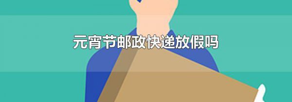 元宵节邮政快递放假吗