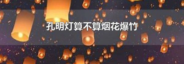 孔明灯算不算烟花爆竹