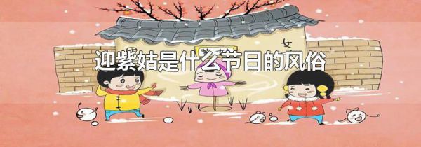 迎紫姑是什么节日的风俗