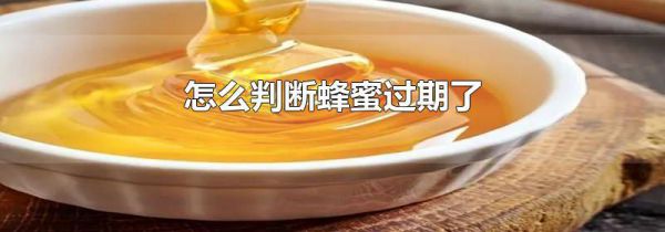 怎么判断蜂蜜过期了