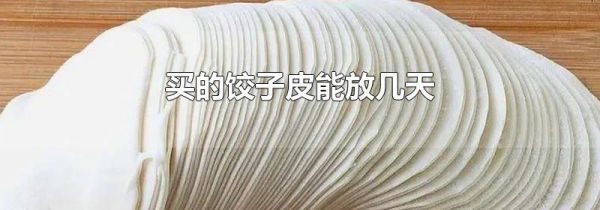买的饺子皮能放几天