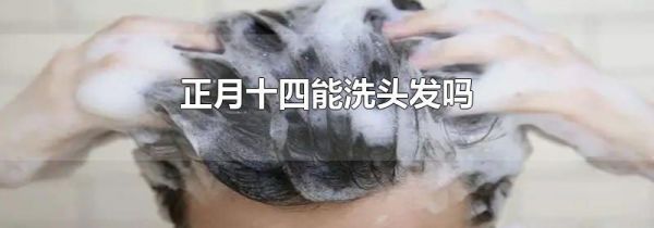 正月十四能洗头发吗