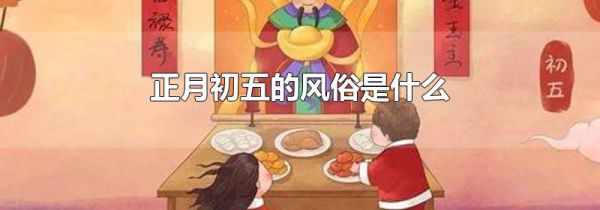 正月初五的风俗是什么