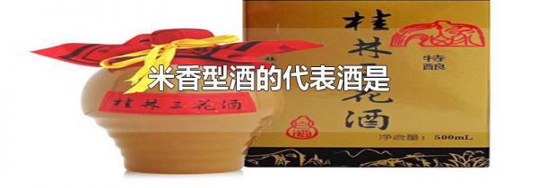 米香型酒的代表酒是