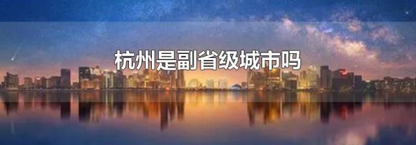 杭州是副省级城市吗