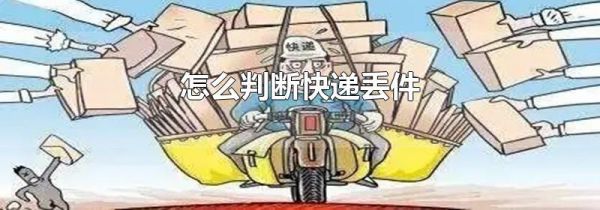 怎么判断快递丢件