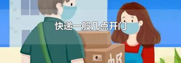 快递一般几点开门
