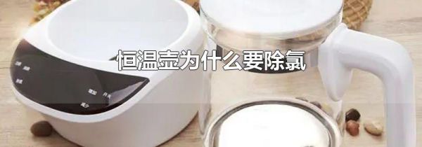 恒温壶为什么要除氯