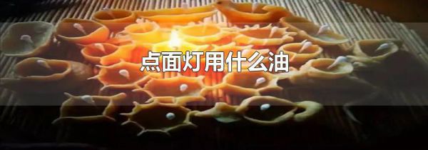 点面灯用什么油