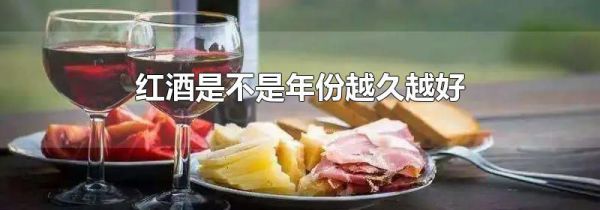 红酒是不是年份越久越好