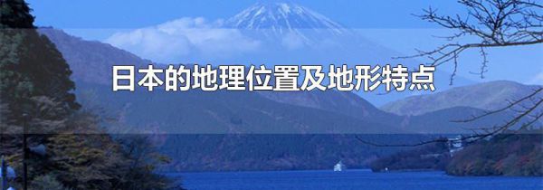 日本的地理位置及地形特点