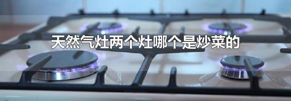 天然气灶两个灶哪个是炒菜的