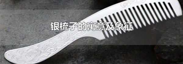 银梳子的寓意及象征