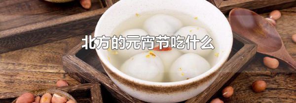 北方的元宵节吃什么