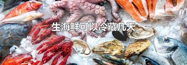 生海鲜可以冷藏几天