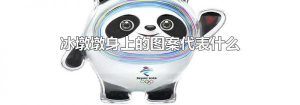 冰墩墩身上的图案代表什么