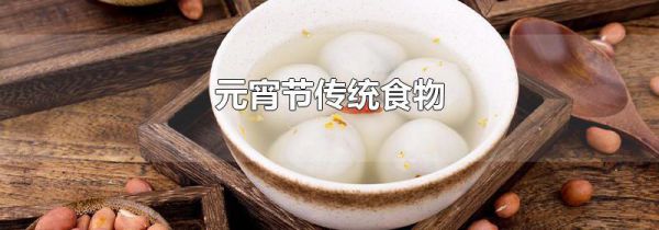 元宵节传统食物
