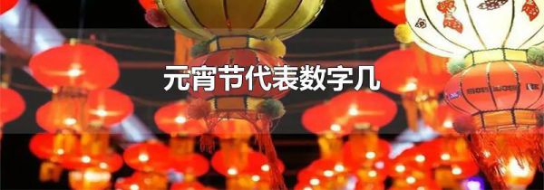 元宵节代表数字几