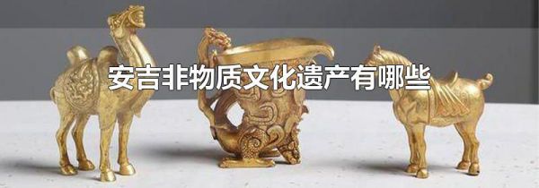 安吉非物质文化遗产有哪些