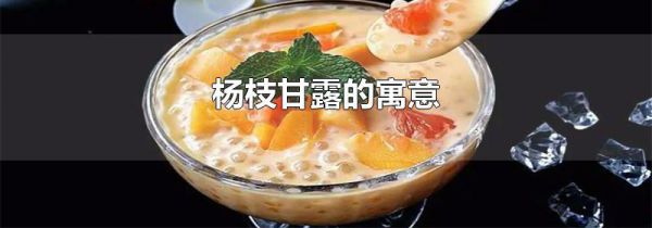 杨枝甘露的寓意