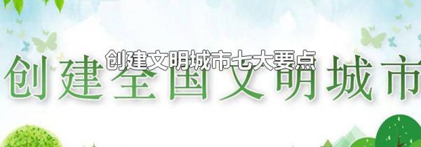 创建文明城市七大要点