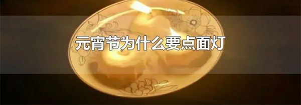 元宵节为什么要点面灯