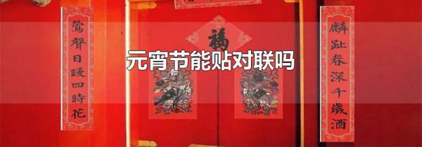 元宵节能贴对联吗
