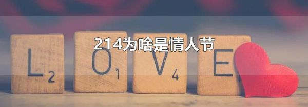 214为啥是情人节