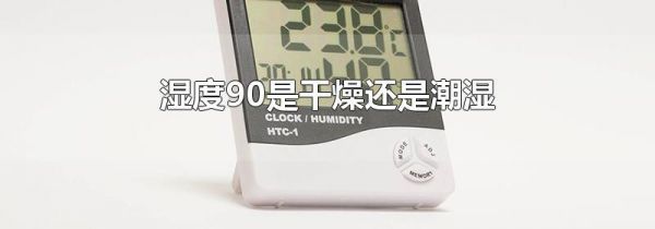湿度90是干燥还是潮湿