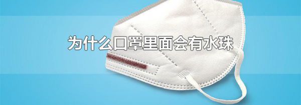为什么口罩里面会有水珠