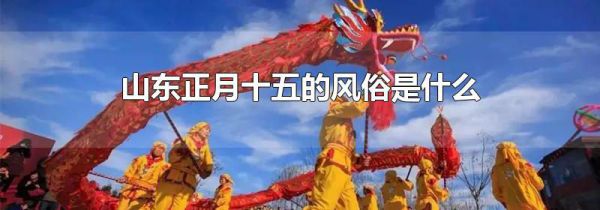 山东正月十五的风俗是什么