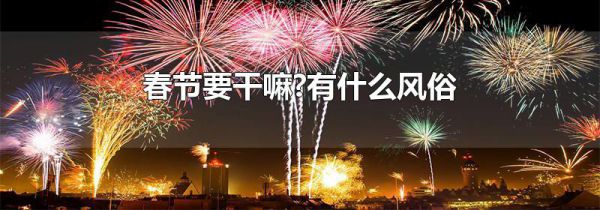 春节要干嘛?有什么风俗