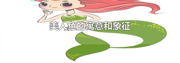美人鱼的寓意和象征
