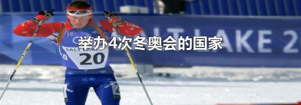 举办4次冬奥会的国家