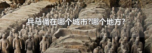 兵马俑在哪个城市?哪个地方?