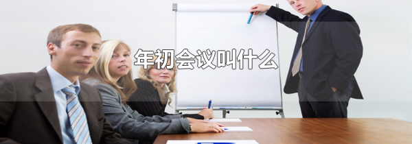 年初会议叫什么