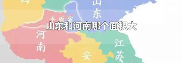 山东和河南哪个面积大