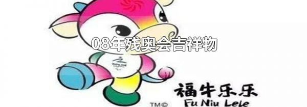 08年残奥会吉祥物