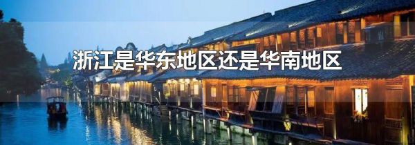 浙江是华东地区还是华南地区