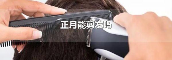 正月能剪发吗