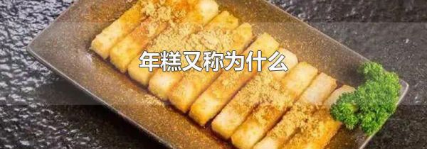 年糕又称为什么