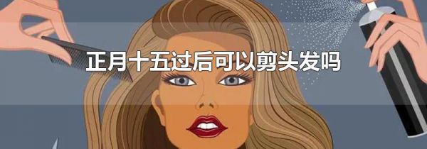 正月十五过后可以剪头发吗