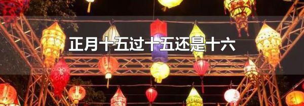 正月十五过十五还是十六