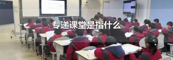 专递课堂是指什么