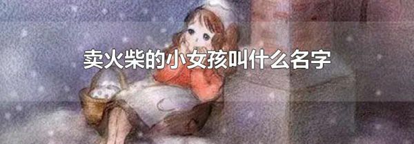 卖火柴的小女孩叫什么名字