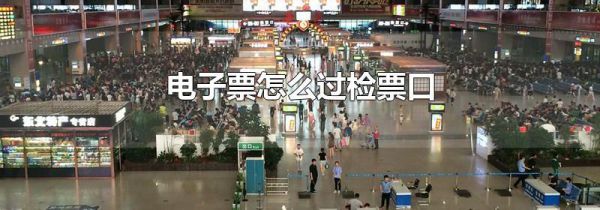 电子票怎么过检票口