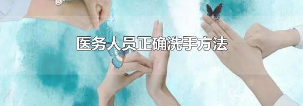 医务人员正确洗手方法