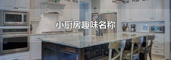 小厨房趣味名称