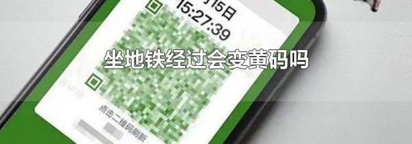 坐地铁经过会变黄码吗