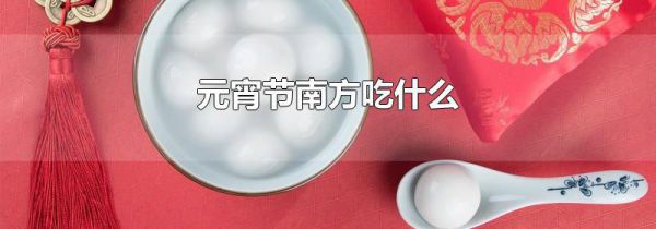 元宵节南方吃什么